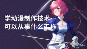 学动漫制作技术可以从事什么工作