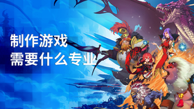 制作游戏需要什么专业
