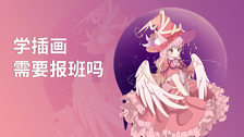 学插画需要报班吗