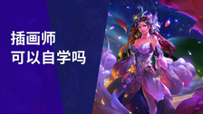 插画师可以自学吗