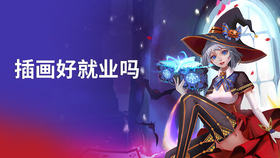 插画好就业吗