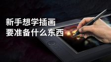 新手想学插画要准备什么东西