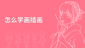 怎么学画插画