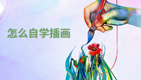 怎么自学插画