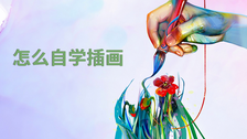 怎么自学插画