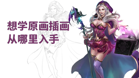 想学原画插画从哪里入手