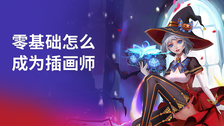 零基础怎么成为插画师
