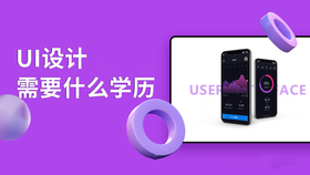 ui设计需要什么学历