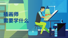 插画师需要学什么