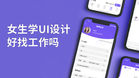 女生学ui设计好找工作吗