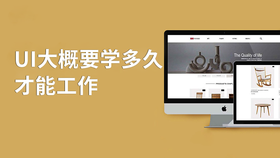 ui大概要学多久才能工作