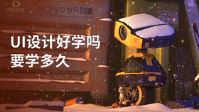 ui设计好学吗 要学多久