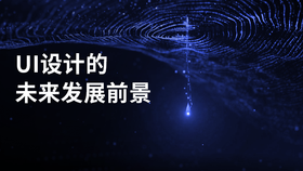 ui设计的未来发展前景