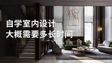 自学室内设计大概需要多长时间