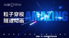 粒子隧道穿梭效果制作