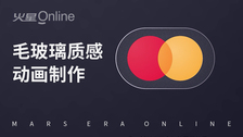 毛玻璃质感动画制作
