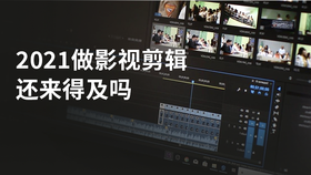 2021做影视剪辑还来得及吗