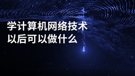 学计算机网络技术以后可以做什么