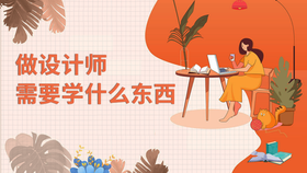 做设计师需要学什么东西