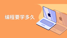 编程要学多久