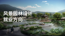风景园林设计就业方向