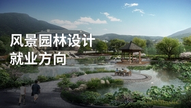 风景园林设计就业方向