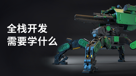 全栈开发需要学什么