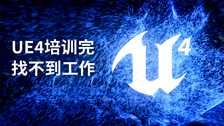 ue4培训完找不到工作