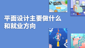 平面设计主要做什么和就业方向