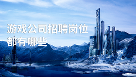 游戏公司招聘岗位都有哪些