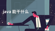 java能干什么
