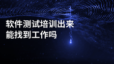 软件测试培训出来能找到工作吗