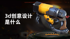 3d创意设计是什么