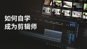 如何自学成为剪辑师