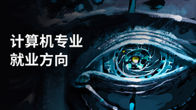 计算机专业就业方向