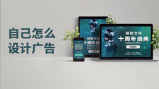 自己怎么设计广告