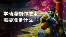 学动漫制作技术需要准备什么
