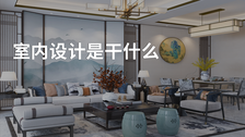 室内设计是干什么