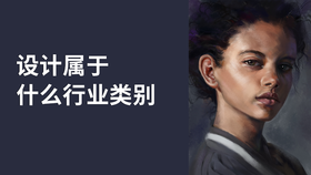 设计属于什么行业类别