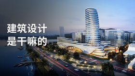 建筑设计是干嘛的