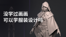 没学过画画可以学服装设计吗