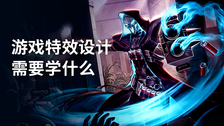 游戏特效设计需要学什么