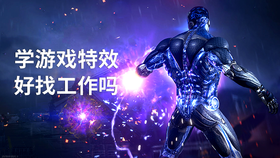 学游戏特效好找工作吗