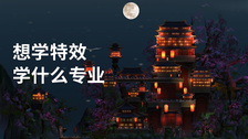 想学特效学什么专业