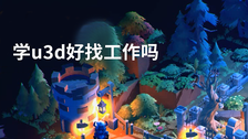 学u3d好找工作吗