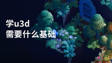 学u3d需要什么基础