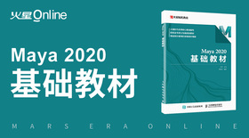 Maya 2020基础培训课程