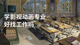 学影视动画专业好找工作吗