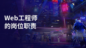 web工程师的岗位职责