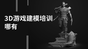 3d游戏建模培训哪有